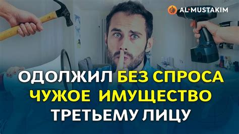 Почему важно уважать чужое имущество