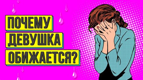 Почему девушка обижается