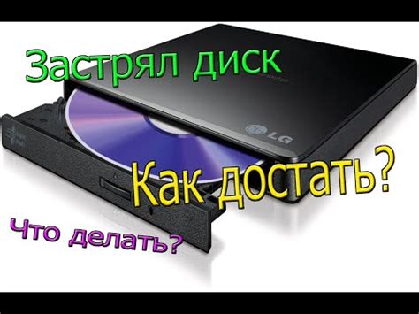 Почему диск застрял