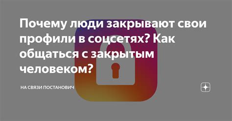 Почему люди скрывают профили