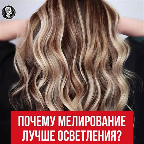 Почему мелирование?