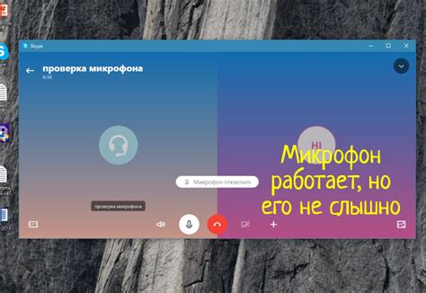 Почему микрофон работает, но меня не слышно?