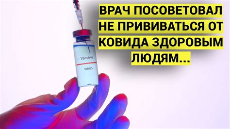 Почему не стоит ливать прививку