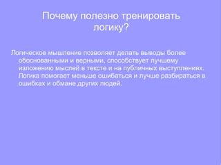 Почему полезно проконтролировать внутреннюю логику текста