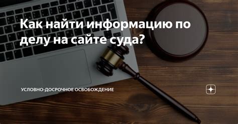 Почему сайт суда скрывает информацию?