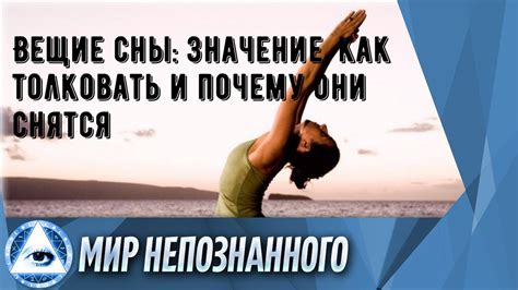 Почему толковать сны?