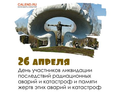 Почему 26 апреля?