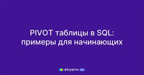 Почему pivot таблицы важны