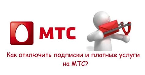 Пошаговая инструкция по отключению автоплатежа МТС