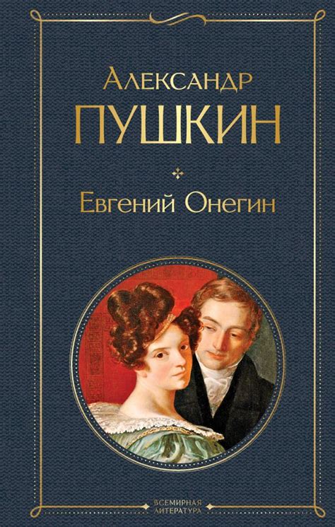 Поэзия Пушкина и его "Евгений Онегин"