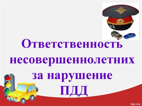 По ПДД и ответственность