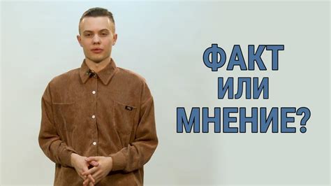 Правда или мнение: как понять его мысли?