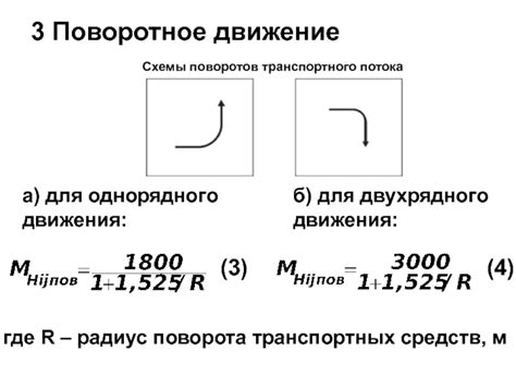 Правильное поворотное движение