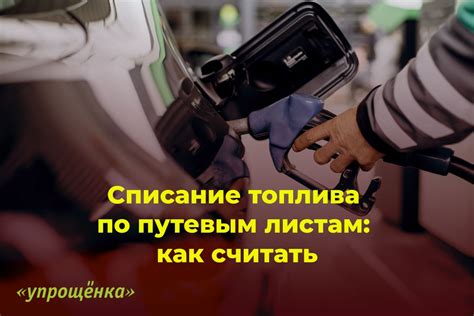 Правильный способ списания бензина