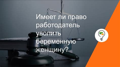 Право работодателя запретить выход