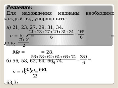 Практические примеры нахождения медианы: решение и объяснение шаг за шагом