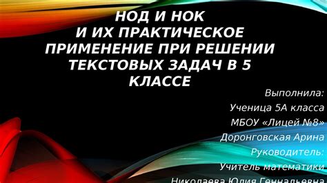 Практическое применение НОД и НОК