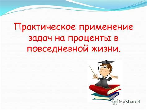 Практическое применение навыков в повседневной жизни