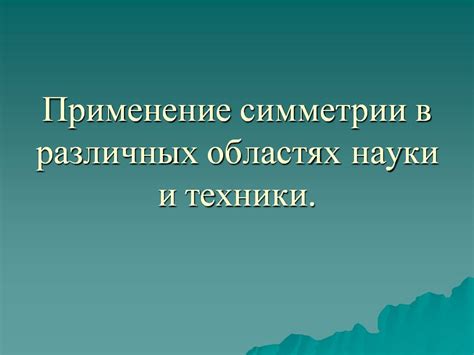 Практическое применение обращений в различных областях науки и техники