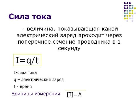 Практическое применение формулы измерения силы тока в повседневной жизни