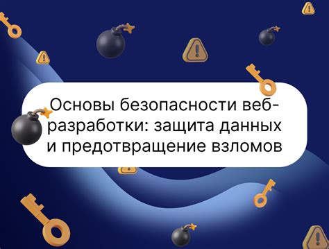 Предотвращение ошибок и искажений данных