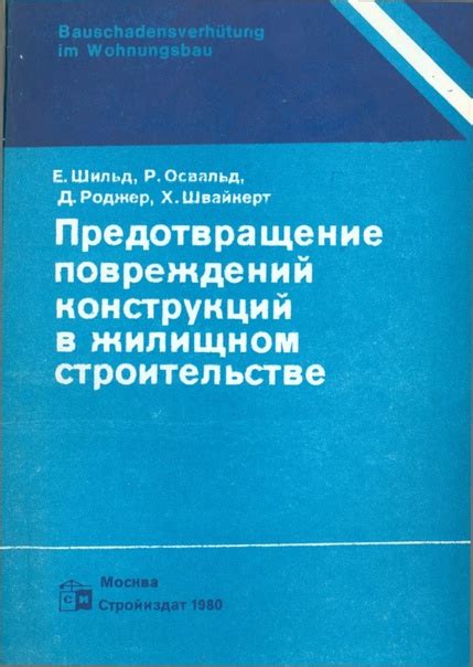 Предотвращение повреждений строений