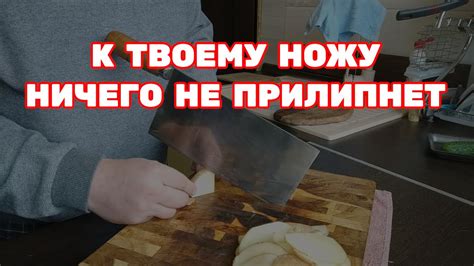 Предотвращение прилипания продуктов