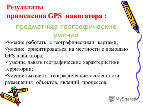 Представление координат с помощью GPS-навигатора или карт