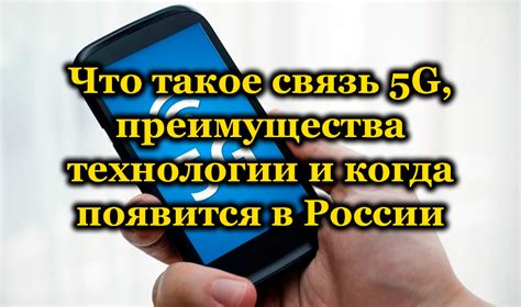 Преимущества внедрения технологии 5G в сотовую связь