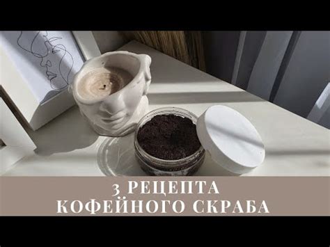 Преимущества использования домашнего кофейного скраба перед покупными средствами