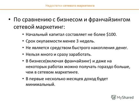 Преимущества и недостатки сетевого маркетинга