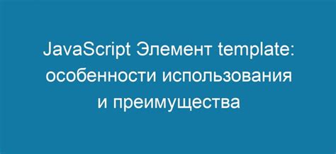 Преимущества и особенности использования