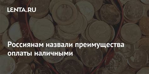 Преимущества оплаты наличными