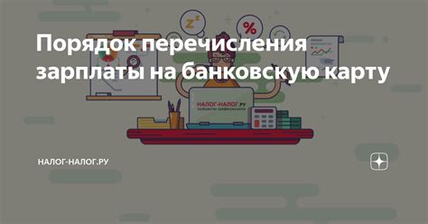 Преимущества перечисления зарплаты