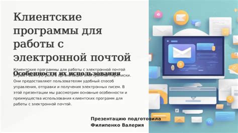 Преимущества работы с электронной почтой