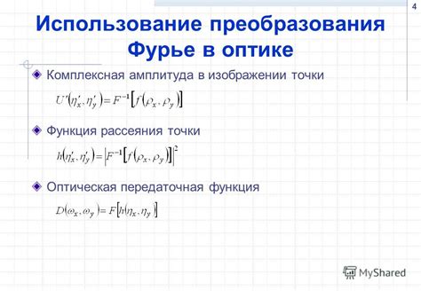 Преобразование Фурье в оптике: теоретические основы