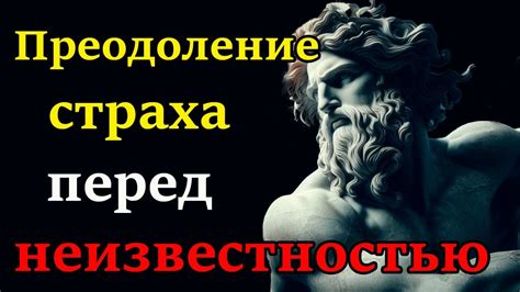 Преодоление страха перед неизвестностью