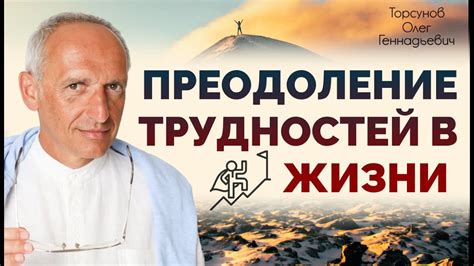 Преодоление трудностей в жизни