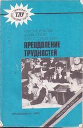 Преодоление трудностей при отсутствии учителя