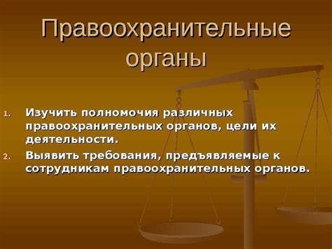 Привилегии и полномочия представителей правоохранительных органов