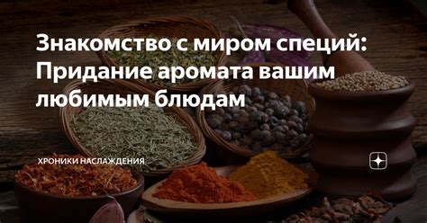 Придание аромата и вкуса