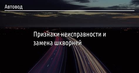 Признаки неисправности шкворней