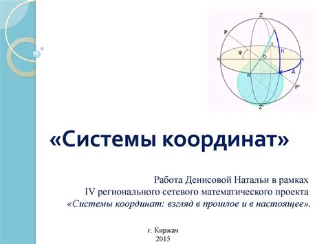 Применение и важность системы отсчета и системы координат