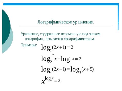 Применение таблиц логарифмов в решении логарифмических уравнений