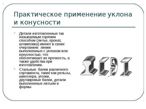 Применение уклона в различных областях