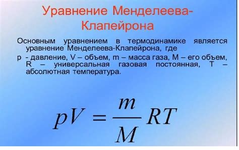 Применение уравнения Менделеева-Клапейрона в решении задач: практические примеры