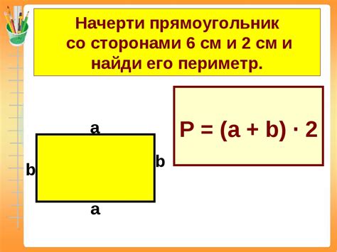 Примеры вычисления периметра и площади прямоугольника