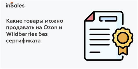 Примеры товаров без сертификата