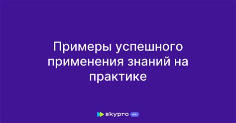 Примеры успешного применения процедуры