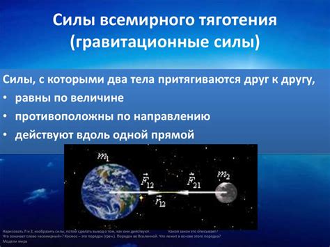 Пример проявления гравитации